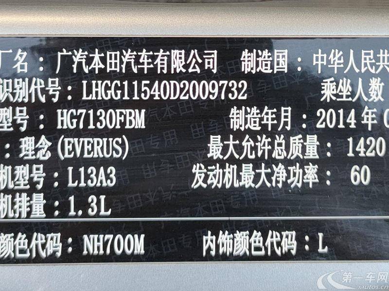 理念S1 2014款 1.3L 手动 舒适版 (国Ⅳ) 