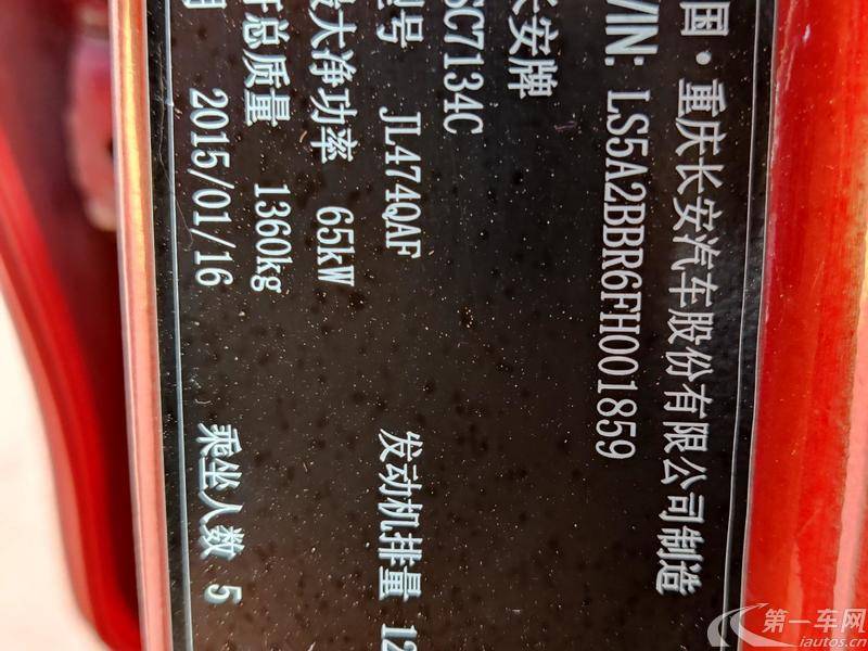 长安悦翔 2015款 1.4L 手动 4门5座三厢车 幸福型 (国Ⅳ) 