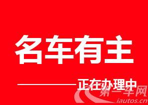 大众高尔夫 2015款 1.4T 自动 汽油 豪华型 (国Ⅴ) 